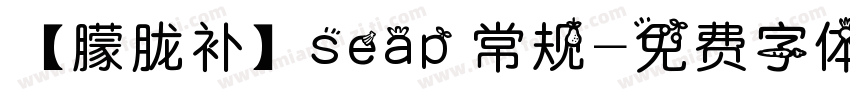 【朦胧补】seap 常规字体转换